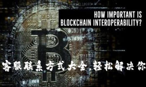 TP钱包客服联系方式大全，轻松解决你的问题
