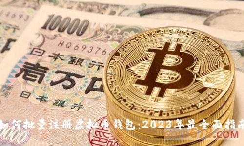 如何批量注册虚拟币钱包：2023年最全面指南