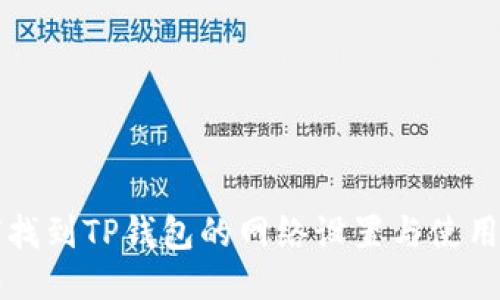 如何找到TP钱包的网络设置与使用指南