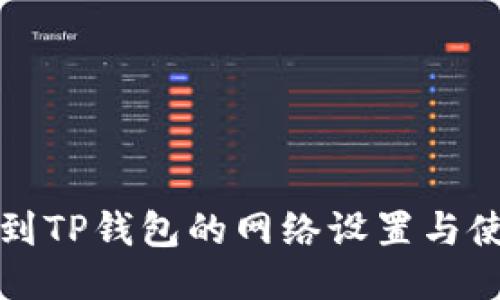 如何找到TP钱包的网络设置与使用指南