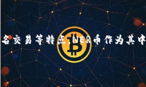 是的，NER（Neural Energy）币是一种虚拟币，属于加密货币的范畴。虚拟币是基于区块链技术的一种数字货币，具有去中心化、可匿名交易等特点。NER币作为其中的一种，其具体功能和应用场景通常与相关区块链项目紧密结合，可能涉及到智能合约、去中心化金融（DeFi）、数字资产交易等领域。

若您有兴趣深入了解NER币及其背景、用途或如何进行交易等信息，请告知，我可以提供更详细的内容。