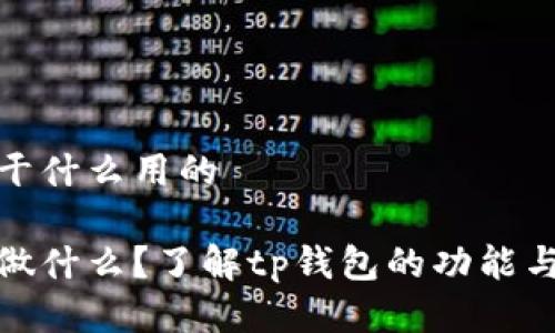 tp钱包是干什么用的 

tp钱包能做什么？了解tp钱包的功能与使用场景