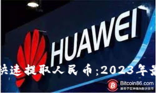 TP钱包如何快速提取人民币：2023年最新操作指南