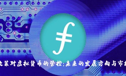 国家政策对虚拟货币的管控：未来的发展方向与市场影响