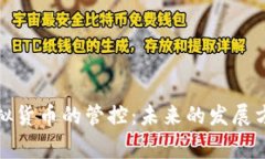 国家政策对虚拟货币的管