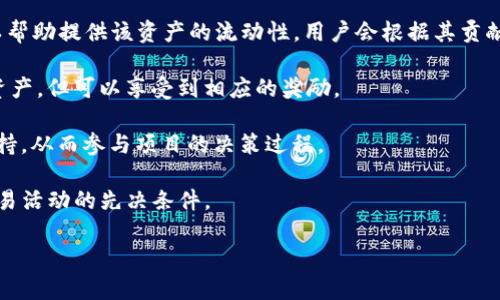 虚拟币锁池子是指在加密货币领域中，将一定数量的虚拟货币存入一个智能合约或特定地址，以便参与某种形式的投资、借贷或奖励机制。这个过程通常是通过去中心化金融（DeFi）平台实现的，目的在于增加流动性、赚取利息或获得其他收益。

锁池子一般包含以下几个方面的含义：

1. **流动性池(Liquidity Pool)**：在很多DeFi项目中，用户可以将自己的虚拟币存入流动性池，以帮助提供该资产的流动性，用户会根据其贡献获取交易手续费或挖矿奖励。

2. **锁定用户资产**：将虚拟币锁定在特定的智能合约中，意味着用户在锁定期间无法提取这些资产，但可以享受到相应的奖励。

3. **参与治理**：在某些项目中，用户锁定的虚拟币可用作投票。用户通过锁定币来证明自己的支持，从而参与项目的决策过程。

4. **锁仓(x)机制**：某些平台会要求用户将虚拟币锁定在特定的期限内，作为参与某种投资或交易活动的先决条件。

锁池子的风险包括市场波动、项目风险、智能合约漏洞等，用户应在参与时仔细评估相应的风险。