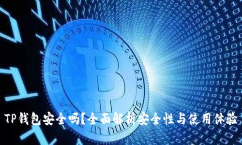 TP钱包安全吗？全面解析安全性与使用体验
