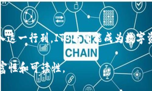 ITB虚拟币的崛起：新兴数字资产的未来及投资机遇
keywordsITB虚拟币, 数字资产, 区块链技术, 投资机遇/keywords

一、ITB虚拟币概述
在数字资产的浩瀚海洋中，ITB虚拟币，如同一颗璀璨的明珠，以其独特的特性和广阔的应用前景，引起了投资者的广泛关注。简单来说，ITB虚拟币是基于先进区块链技术开发的一种数字资产，旨在为用户提供安全、便捷的交易方式。它的出现，不仅丰富了数字货币的种类，也为投资者带来了新的机遇。

二、ITB虚拟币的技术背景
ITB虚拟币依托于区块链技术，其背后是一整套复杂而又精妙的算法和协议。区块链作为去中心化的技术，不仅可以保证交易的透明性，还能有效提升数据的安全性。每一笔交易都以加密的形式记录在区块链上，确保数据无法篡改。

三、ITB虚拟币的应用场景
与其他虚拟货币相比，ITB虚拟币的应用场景更加广泛。用户可以利用ITB进行日常消费、投资融资、甚至参与一些创新型金融项目。
想象一下，在一个阳光明媚的周末，您走进一家咖啡店，点上一杯香浓的拿铁，店员告知你可以使用ITB虚拟币支付。此时，您掏出手机，轻松一扫二维码，便完成了交易，无需繁琐的现金或信用卡。这种便捷的支付体验，正是ITB虚拟币的一大优势。

四、市场趋势与前景分析
随着数字化时代的不断发展，虚拟货币越来越受到人们的青睐。市场对于ITB虚拟币的热情也在不断升温。根据一些市场分析机构的研究，ITB的未来发展潜力巨大，预计将在未来几年内实现快速增长。

五、投资ITB虚拟币的机遇与风险
投资任何一种虚拟货币都伴随着风险，ITB也不例外。虽然其技术基础坚实，市场潜力可期，但投资者仍需谨慎行事。
以一位年轻的投资者为例，他在一次线上研讨会上了解到ITB虚拟币，并对其潜力产生了浓厚的兴趣。在经过详细的市场分析和个人风险评估后，他决定投入一部分资金进行投资。然而，随之而来的市场波动让他意识到，投资除了需要敏锐的洞察力，更需要足够的耐心和心理准备。

六、如何购买和储存ITB虚拟币
购买ITB虚拟币的途径有很多，包括交易所、P2P市场等。在选择购买渠道时，投资者应关注平台的安全性及交易费用等。在完成购买后，妥善储存ITB币也至关重要，建议使用硬件钱包等安全措施来保障资产的安全。

七、ITB虚拟币的社区与生态建设
任何一种虚拟货币的发展，都离不开其背后的社区支持与生态建设。ITB虚拟币的开发团队积极组建社区，组织线上线下的交流活动，鼓励用户参与到项目的各个方面。这样的参与不仅可以增强用户的归属感，也有助于推动项目的进一步发展。

八、结论：ITB虚拟币的未来
可以说，ITB虚拟币的崛起并不是一个偶然。它的成功，得益于技术的不断创新、市场的需求以及社区的支持。在未来，随着更多的人加入这一行列，ITB有可能成为数字资产领域中的佼佼者，成为投资者投资组合中的重要组成部分。 

整体构建2900字内容会以此大纲作为框架，进一步扩展每个部分的细节，结合更多场景描述、感官方式以及具体例子，使内容更具丰富性和可读性。