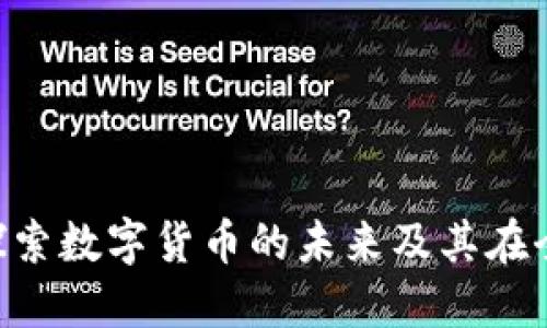 Santos虚拟币：探索数字货币的未来及其在全球经济中的潜力