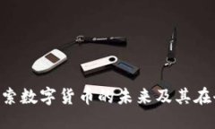 Santos虚拟币：探索数字货