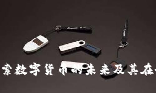 Santos虚拟币：探索数字货币的未来及其在全球经济中的潜力