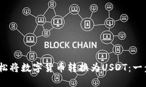 iTP钱包如何轻松将数字货币转换为USDT：一步一步教你操作