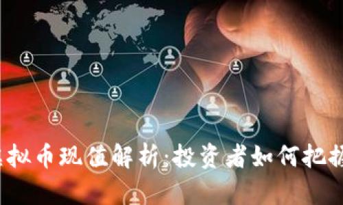2023年虚拟币现值解析：投资者如何把握市场动态