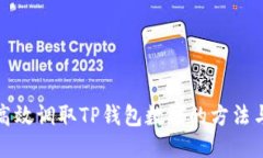 如何高效调取TP钱包数据的