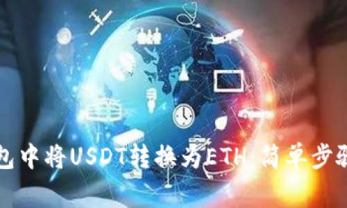 如何在TP钱包中将USDT转换为ETH：简单步骤与注意事项
