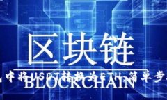 如何在TP钱包中将USDT转换