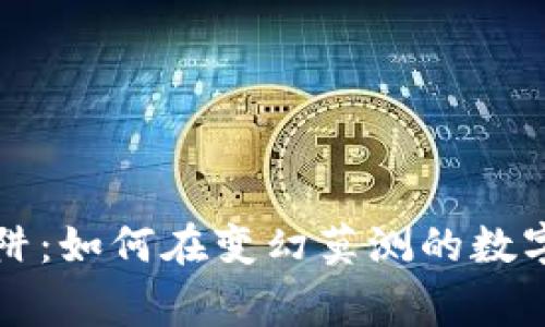 警惕虚拟币市场的陷阱：如何在变幻莫测的数字货币浪潮中保护自己