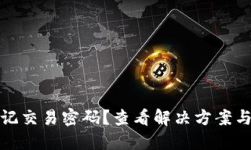 TP钱包忘记交易密码？查看解决方案与安全建议