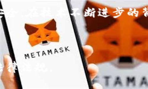 关于“TP钱包”是否在某些国家被禁止，情况因国家而异。TP钱包是一种数字货币钱包，允许用户存储、交易和管理不同类型的加密货币。在一些国家，由于对加密货币的监管政策严格，可能会限制或禁止某些数字货币钱包的使用。

### 一、TP钱包概述

TP钱包的特点与功能
TP钱包作为一种新型的数字货币管理工具，以其简便、安全的特点受到越来越多用户的欢迎。用户可以在TP钱包中存储比特币、以太坊等多种加密资产。

其主要功能包括资产管理、交易记录、市场行情查看，以及多种安全措施如指纹识别、密码保护等，确保用户资产的安全。

### 二、各国对TP钱包的监管政策

全球数字货币监管趋势
随着数字货币的兴起，各国对其监管政策日趋严格，尤其是那些对金融稳定、反洗钱和消费者保护有较高要求的国家。

部分国家对TP钱包的禁止或限制情况
1. **中国**：中国政府对加密货币交易和相关业务采取了严格的限制，虽然没有明确禁止所有类型的电子钱包，但许多与加密货币交易相关的服务都被关闭。

2. **印度**：虽然印度尚未完全禁止加密货币，但对加密资产交易的税收政策和监管规定日益严厉，这给TP钱包在印度的使用带来了不确定性。

3. **美国**：美国各州对加密货币的监管政策各不相同，部分州允许使用TP钱包，但需遵循相应的法规。

4. **欧盟**：欧盟国家在逐步制定数字货币监管框架，部分国家对加密钱包提供商设定了严格的合规要求。

### 三、用户使用TP钱包的现状

用户体验与故事
很多用户都分享了自己的TP钱包使用经历。例如，一位来自新加坡的用户谈到，阳光洒在他家阳台的木桌上，那是他第一次使用TP钱包进行比特币交易的日子。那种紧张与期待的心情就像是第一次见到心仪的对象。

在交易确认的那一刻，他的手机上收到了一条提示，仿佛是一声爱的告白，让他的心跳加速。

### 四、TP钱包的未来展望

结合技术发展的未来
随着区块链技术的不断发展，TP钱包可能会在安全性、用户体验等方面继续提升，尤其是在用户隐私保护和交易安全性上，未来的发展将更加值得期待。

结论
总的来说，TP钱包在全球的使用和监管状态是动态变化的，用户在使用时需了解当地法律法规，保持对市场动态的关注。

总结：TP钱包在一些国家面临禁止或限制的可能性，用户在使用前应了解相关政策，以保障个人资产安全。在技术不断进步的背景下，TP钱包的发展前景仍值得期待。

---

以上是一个关于TP钱包的概述，用户在选择使用此类数字货币钱包时，务必保持谨慎，并关注各国的法律法规。