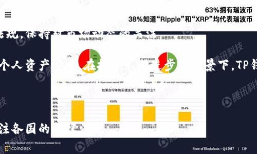 关于“TP钱包”是否在某些国家被禁止，情况因国家而异。TP钱包是一种数字货币钱包，允许用户存储、交易和管理不同类型的加密货币。在一些国家，由于对加密货币的监管政策严格，可能会限制或禁止某些数字货币钱包的使用。

### 一、TP钱包概述

TP钱包的特点与功能
TP钱包作为一种新型的数字货币管理工具，以其简便、安全的特点受到越来越多用户的欢迎。用户可以在TP钱包中存储比特币、以太坊等多种加密资产。

其主要功能包括资产管理、交易记录、市场行情查看，以及多种安全措施如指纹识别、密码保护等，确保用户资产的安全。

### 二、各国对TP钱包的监管政策

全球数字货币监管趋势
随着数字货币的兴起，各国对其监管政策日趋严格，尤其是那些对金融稳定、反洗钱和消费者保护有较高要求的国家。

部分国家对TP钱包的禁止或限制情况
1. **中国**：中国政府对加密货币交易和相关业务采取了严格的限制，虽然没有明确禁止所有类型的电子钱包，但许多与加密货币交易相关的服务都被关闭。

2. **印度**：虽然印度尚未完全禁止加密货币，但对加密资产交易的税收政策和监管规定日益严厉，这给TP钱包在印度的使用带来了不确定性。

3. **美国**：美国各州对加密货币的监管政策各不相同，部分州允许使用TP钱包，但需遵循相应的法规。

4. **欧盟**：欧盟国家在逐步制定数字货币监管框架，部分国家对加密钱包提供商设定了严格的合规要求。

### 三、用户使用TP钱包的现状

用户体验与故事
很多用户都分享了自己的TP钱包使用经历。例如，一位来自新加坡的用户谈到，阳光洒在他家阳台的木桌上，那是他第一次使用TP钱包进行比特币交易的日子。那种紧张与期待的心情就像是第一次见到心仪的对象。

在交易确认的那一刻，他的手机上收到了一条提示，仿佛是一声爱的告白，让他的心跳加速。

### 四、TP钱包的未来展望

结合技术发展的未来
随着区块链技术的不断发展，TP钱包可能会在安全性、用户体验等方面继续提升，尤其是在用户隐私保护和交易安全性上，未来的发展将更加值得期待。

结论
总的来说，TP钱包在全球的使用和监管状态是动态变化的，用户在使用时需了解当地法律法规，保持对市场动态的关注。

总结：TP钱包在一些国家面临禁止或限制的可能性，用户在使用前应了解相关政策，以保障个人资产安全。在技术不断进步的背景下，TP钱包的发展前景仍值得期待。

---

以上是一个关于TP钱包的概述，用户在选择使用此类数字货币钱包时，务必保持谨慎，并关注各国的法律法规。