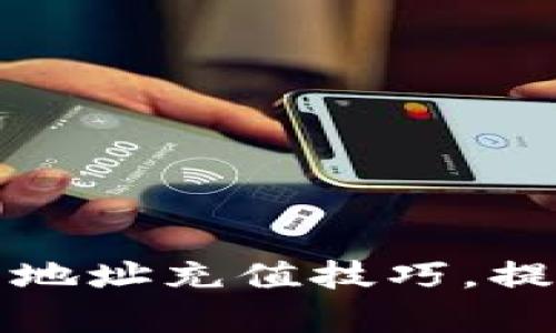 快速掌握虚拟币地址充值技巧，提升安全性与效率