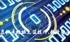 快速掌握虚拟币地址充值
