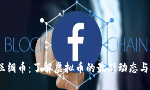 2023年丝绸币：了解虚拟币的最新动态与投资机会