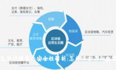 TP钱包游戏赚钱的安全性解