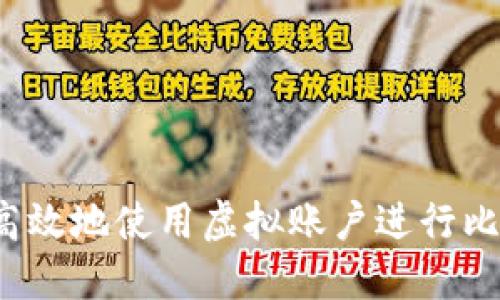 如何安全高效地使用虚拟账户进行比特币交易？