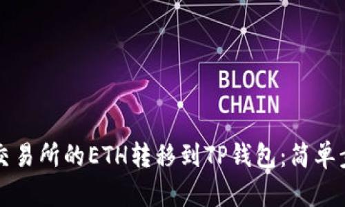 如何将交易所的ETH转移到TP钱包：简单步骤指南