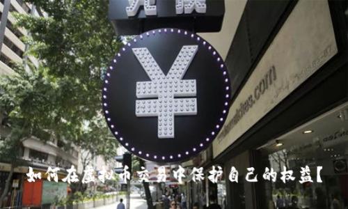 如何在虚拟币交易中保护自己的权益？
