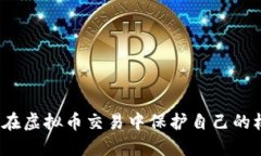 如何在虚拟币交易中保护
