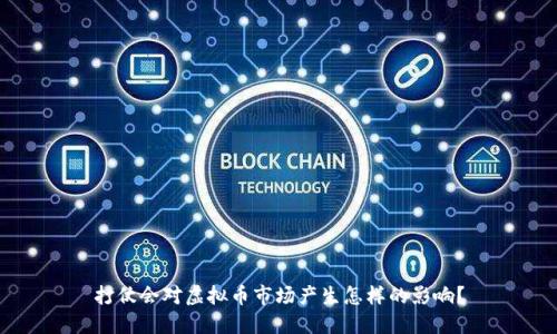 打仗会对虚拟币市场产生怎样的影响？