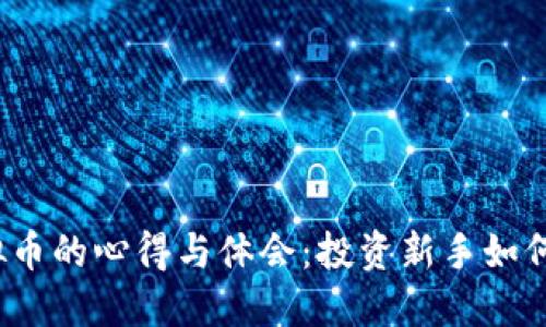 2023年买虚拟币的心得与体会：投资新手如何应对市场波动