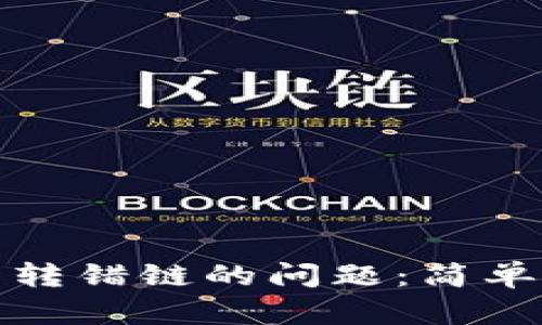 如何解决TP钱包转错链的问题：简单步骤与预防措施