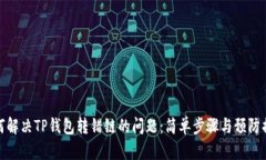 如何解决TP钱包转错链的问