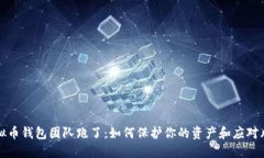 虚拟币钱包团队跑了：如