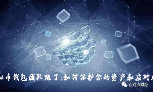 虚拟币钱包团队跑了：如何保护你的资产和应对风险