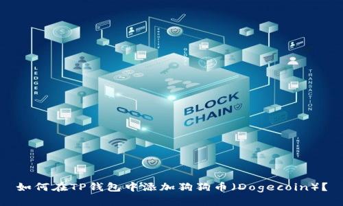 如何在TP钱包中添加狗狗币（Dogecoin）？