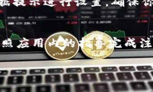 要在苹果设备上下载TP钱包软件，可以按照以下步骤进行操作：

1. 打开App Store
在你的iPhone或iPad上，找到并点击“App Store”图标，打开应用商店。

2. 搜索TP钱包
在App Store的底部，找到“搜索”选项，点击进入。在搜索框中输入“TP钱包”或者“TP Wallet”。

3. 选择TP钱包应用
在搜索结果中，会看到很多相关的应用程序。找到官方的TP钱包应用程序，通常它的图标会清晰地标识TP钱包。

4. 下载和安装
点击该应用旁边的“获取”按钮，可能需要输入你的Apple ID密码或使用面容识别/指纹识别来确认下载。应用将会自动下载并安装到你的设备上。

5. 打开TP钱包
下载完成后，返回主屏幕，找到TP钱包的图标，并点击打开。根据提示进行设置，确保你可以顺利使用。

6. 注册和登录
如果你是第一次使用TP钱包，可能需要注册一个新的账户。按照应用内的指导完成注册并登录。

对于其他问题，或者需要进一步的帮助，请告诉我！