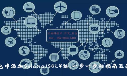 如何在TP钱包中添加Solana（SOL）链：一步一步的指南及最新热点动态
