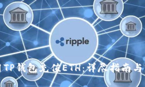 如何使用TP钱包充值ETH：详尽指南与实用技巧