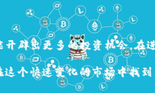   如何下载TP钱包：完整指南与安全提示 / 

 guanjianci TP钱包, 加密货币, 下载教程, 钱包安全 /guanjianci 

引言：加密货币时代的需求  
随着加密货币的日益普及，越来越多的人开始接触到这一前沿领域。在众多加密钱包中，TP钱包凭借其安全性、用户友好性和多种功能而备受青睐。本篇文章将为您详细介绍如何下载TP钱包，确保您在开始加密货币之旅时能够安全、轻松地管理您的数字资产。  

第一部分：什么是TP钱包？  
TP钱包是一款支持多种加密货币的数字钱包，它为用户提供了一个安全、快速的交易环境。通过TP钱包，用户不仅可以存储和管理他们的加密货币，还能进行实时交易、查看市场动态、参与去中心化金融（DeFi）项目等。  
TP钱包的功能包括：  
- **资产管理**：支持多种主流币种，同时支持跨链交易。  
- **便捷交易**：一键交易，快速方便，让用户能够随时随地管理资金。  
- **安全性**：采用高强度加密技术，保护用户的资产安全。  
- **去中心化应用**：用户可以通过钱包直接访问各种去中心化金融应用，拓展投资机会。  

第二部分：下载TP钱包的步骤  
下载TP钱包相对简单，但为了确保安全性，建议您从官方网站或正规的应用商店下载。  
h41. 访问官网/h4  
首先，打开您的浏览器，输入TP钱包的官方网站地址。您可以在搜索引擎中搜索“TP钱包官网”来确认您进入的是正确的页面。  
h42. 选择下载方式/h4  
在官网上，您会看到“下载”按钮，点击后会出现不同平台的下载选项。TP钱包通常提供安卓、iOS和桌面版本的下载链接。  
h43. 安卓用户的下载步骤/h4  
如果您是安卓用户，点击“安卓下载”链接，系统会引导您下载APK文件。记得在手机的设置中打开“允许安装未知来源的应用”，以确保能够顺利安装。  
h44. iOS用户的下载步骤/h4  
对于iOS用户，您需要前往App Store，在搜索栏中输入“TP Wallet”，找到官方应用并点击下载。在此过程中，您可能需要输入您的Apple ID和密码。  
h45. 桌面用户的下载步骤/h4  
如果您更喜欢在PC上使用TP钱包，官网会提供Windows或Mac版本的下载链接。选择合适的版本后，按照提示完成安装即可。  

第三部分：安装与设置TP钱包  
下载完成后，您需要进行安装和初步设置。在这一步骤中，请务必确保您的设备安全。以下是一些具体步骤：  
h41. 安装应用/h4  
安卓用户通过APK文件安装，双击下载的文件并按照指示完成安装。iOS用户只需在App Store中点击下载按钮，系统会自动安装。PC用户则需找到下载的安装文件，双击并跟随提示完成安装。  
h42. 创建新钱包/h4  
安装后，打开TP钱包应用。初次使用时，您会被要求创建一个新钱包。在此过程中，系统会为您生成助记词，请务必将其妥善存储，避免丢失。  
h43. 设置密码和安全性/h4  
创建钱包时，还需要设置一个强密码。这是保护您资产的重要环节。建议使用字母、数字和符号的组合，同时可以开启指纹或面部识别等生物识别技术，以增加安全性。  

第四部分：TP钱包的使用技巧  
在成功下载和设置TP钱包后，您可以开始使用这个强大的工具。以下是一些使用技巧，帮助您更高效地管理加密资产：  
h41. 定期备份钱包/h4  
为了避免数据丢失，您可以定期备份钱包数据。TP钱包提供备份功能，建议您定期导出私钥和助记词，保存在安全的地方。  
h42. 关注市场动态/h4  
TP钱包提供实时市场行情，您可以随时查看加密货币的价格变化。关注自己投资的资产，及时把握市场机会。  
h43. 参与DeFi项目/h4  
TP钱包支持多种DeFi项目，您可以通过钱包直接访问流动性挖矿、借贷等服务。利用这些功能，可以为您的资产增值。  

第五部分：TP钱包的安全性与注意事项  
安全性是使用TP钱包时最重要的考虑因素之一。以下是一些安全提示，帮助您在使用Wallet时避免陷入风险：  
h41. 不要泄露助记词/h4  
助记词是您钱包的“钥匙”，如果有人获取了它，可能导致您的资产被盗。因此，请勿随意分享助记词，也不要在不安全的环境下输入它。  
h42. 定期更新应用/h4  
确保您使用的TP钱包是最新版本，定期查看官方更新，下载并安装最新版本，以保障安全性和性能。  
h43. 选择安全网络环境/h4  
避免在公共Wi-Fi环境下进行重要交易，确保使用安全的网络环境，减少被黑客攻击的风险。  

总结：安全便利的加密货币管理  
通过上述步骤，您可以轻松下载并安全使用TP钱包。作为一款功能强大的数字钱包，TP钱包不仅能够帮助您管理各种加密资产，还能开辟出更多的投资机会。在进入加密货币这个新领域前，正确的钱包选择和安全措施至关重要。希望本文可以帮助到您，让您的加密资产管理更加高效、安全。  

与加密货币的世界息息相关，TP钱包作为连接用户与数字资产的重要工具，值得每位用户仔细对待。通过不断学习和实践，您将能在这个快速变化的市场中找到自己的位置，享受加密货币带来的便利与机会。