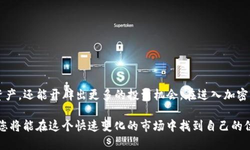  如何下载TP钱包：完整指南与安全提示 / 

 guanjianci TP钱包, 加密货币, 下载教程, 钱包安全 /guanjianci 

引言：加密货币时代的需求  
随着加密货币的日益普及，越来越多的人开始接触到这一前沿领域。在众多加密钱包中，TP钱包凭借其安全性、用户友好性和多种功能而备受青睐。本篇文章将为您详细介绍如何下载TP钱包，确保您在开始加密货币之旅时能够安全、轻松地管理您的数字资产。  

第一部分：什么是TP钱包？  
TP钱包是一款支持多种加密货币的数字钱包，它为用户提供了一个安全、快速的交易环境。通过TP钱包，用户不仅可以存储和管理他们的加密货币，还能进行实时交易、查看市场动态、参与去中心化金融（DeFi）项目等。  
TP钱包的功能包括：  
- **资产管理**：支持多种主流币种，同时支持跨链交易。  
- **便捷交易**：一键交易，快速方便，让用户能够随时随地管理资金。  
- **安全性**：采用高强度加密技术，保护用户的资产安全。  
- **去中心化应用**：用户可以通过钱包直接访问各种去中心化金融应用，拓展投资机会。  

第二部分：下载TP钱包的步骤  
下载TP钱包相对简单，但为了确保安全性，建议您从官方网站或正规的应用商店下载。  
h41. 访问官网/h4  
首先，打开您的浏览器，输入TP钱包的官方网站地址。您可以在搜索引擎中搜索“TP钱包官网”来确认您进入的是正确的页面。  
h42. 选择下载方式/h4  
在官网上，您会看到“下载”按钮，点击后会出现不同平台的下载选项。TP钱包通常提供安卓、iOS和桌面版本的下载链接。  
h43. 安卓用户的下载步骤/h4  
如果您是安卓用户，点击“安卓下载”链接，系统会引导您下载APK文件。记得在手机的设置中打开“允许安装未知来源的应用”，以确保能够顺利安装。  
h44. iOS用户的下载步骤/h4  
对于iOS用户，您需要前往App Store，在搜索栏中输入“TP Wallet”，找到官方应用并点击下载。在此过程中，您可能需要输入您的Apple ID和密码。  
h45. 桌面用户的下载步骤/h4  
如果您更喜欢在PC上使用TP钱包，官网会提供Windows或Mac版本的下载链接。选择合适的版本后，按照提示完成安装即可。  

第三部分：安装与设置TP钱包  
下载完成后，您需要进行安装和初步设置。在这一步骤中，请务必确保您的设备安全。以下是一些具体步骤：  
h41. 安装应用/h4  
安卓用户通过APK文件安装，双击下载的文件并按照指示完成安装。iOS用户只需在App Store中点击下载按钮，系统会自动安装。PC用户则需找到下载的安装文件，双击并跟随提示完成安装。  
h42. 创建新钱包/h4  
安装后，打开TP钱包应用。初次使用时，您会被要求创建一个新钱包。在此过程中，系统会为您生成助记词，请务必将其妥善存储，避免丢失。  
h43. 设置密码和安全性/h4  
创建钱包时，还需要设置一个强密码。这是保护您资产的重要环节。建议使用字母、数字和符号的组合，同时可以开启指纹或面部识别等生物识别技术，以增加安全性。  

第四部分：TP钱包的使用技巧  
在成功下载和设置TP钱包后，您可以开始使用这个强大的工具。以下是一些使用技巧，帮助您更高效地管理加密资产：  
h41. 定期备份钱包/h4  
为了避免数据丢失，您可以定期备份钱包数据。TP钱包提供备份功能，建议您定期导出私钥和助记词，保存在安全的地方。  
h42. 关注市场动态/h4  
TP钱包提供实时市场行情，您可以随时查看加密货币的价格变化。关注自己投资的资产，及时把握市场机会。  
h43. 参与DeFi项目/h4  
TP钱包支持多种DeFi项目，您可以通过钱包直接访问流动性挖矿、借贷等服务。利用这些功能，可以为您的资产增值。  

第五部分：TP钱包的安全性与注意事项  
安全性是使用TP钱包时最重要的考虑因素之一。以下是一些安全提示，帮助您在使用Wallet时避免陷入风险：  
h41. 不要泄露助记词/h4  
助记词是您钱包的“钥匙”，如果有人获取了它，可能导致您的资产被盗。因此，请勿随意分享助记词，也不要在不安全的环境下输入它。  
h42. 定期更新应用/h4  
确保您使用的TP钱包是最新版本，定期查看官方更新，下载并安装最新版本，以保障安全性和性能。  
h43. 选择安全网络环境/h4  
避免在公共Wi-Fi环境下进行重要交易，确保使用安全的网络环境，减少被黑客攻击的风险。  

总结：安全便利的加密货币管理  
通过上述步骤，您可以轻松下载并安全使用TP钱包。作为一款功能强大的数字钱包，TP钱包不仅能够帮助您管理各种加密资产，还能开辟出更多的投资机会。在进入加密货币这个新领域前，正确的钱包选择和安全措施至关重要。希望本文可以帮助到您，让您的加密资产管理更加高效、安全。  

与加密货币的世界息息相关，TP钱包作为连接用户与数字资产的重要工具，值得每位用户仔细对待。通过不断学习和实践，您将能在这个快速变化的市场中找到自己的位置，享受加密货币带来的便利与机会。