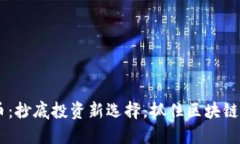 STOX虚拟币：抄底投资新选