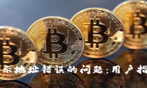 如何解决TP钱包显示地址错误的问题：用户指南与常见解决方案