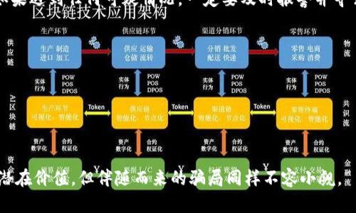 在讨论虚拟币诈骗是否会立案之前，我们需要理解虚拟币诈骗的背景和现实情况。近年来，随着区块链技术和加密货币的快速发展，虚拟币引发了越来越多的投资者关注，随之而来的是各种形式的诈骗活动。这些诈骗不仅让投资者蒙受了经济损失，也对整个虚拟币市场的健康发展造成了负面影响。

### 什么是虚拟币诈骗？

虚拟币诈骗，是指利用虚拟货币进行的欺诈行为，常见的形式包括：
- **庞氏骗局**：以高额回报为诱饵，让投资者相互拉人头，从而达到募资目的。
- **假交易平台**：建立假交易网站，以假冒的交易平台骗取用户的虚拟资产。
- **虚假ICO**：通过发行虚假的代币，吸引投资者进行投资。

### 虚拟币诈骗立案的条件

在谈论是否会立案之前，我们先要了解一般的立案条件。在中国，立案需要满足以下几个条件：
1. **犯罪事实**：必须有明确的诈骗事实，例如投资者资金的不当转移、承诺的回报未兑现等。
2. **涉案金额**：通常涉及金额较大，才会引起警方的重视。各地对于“较大”金额的标准不完全一致，但一般至少在几万元以上。
3. **证据充分**：如有证据能够证明诈骗行为，包括聊天记录、资金流向等。

如果符合上述条件，警方就可以立案调查。

### 真实案例分析

为了更深入理解虚拟币诈骗的现状，我们来看一个真实的案例。

#### 案例背景

小李是一名普通的上班族，在某个社交平台上看到了一则关于虚拟币投资的广告。广告声称，投资10000元就可以在短时间内赚取300%的收益。小李心动不已，便主动联系了对方。

交涉过程
在与对方的沟通过程中，小李发现对方极为热情，甚至强调这是一个“限时投资机会”。对方还发来了一些“成功案例”，这些案例中，用户在短期内获得了丰厚的利润。为了增加小李的信任感，对方甚至邀请他加入一个私密的投资群，里面很多人都在分享自己的赚钱经验。

资金转移
经过几天的思考后，小李被“甜蜜的回报”诱惑，最终选择了一次性投资10000元，并按照对方的指示进行了转账。但几天后，他发现自己在投资群中的消息逐渐减少，对方的联系方式也无法再找到。

#### 立案过程

小李意识到自己可能被骗，迅速选择了报警。警方在调查后发现，经过多次受害者报案，对方利用不同的平台进行诈骗，涉及金额高达数百万元。

警方措施
警方迅速采取行动，成立专案组，利用网络调查手段追查资金流向，并与其他执法机构合作，最终锁定了嫌疑人的位置并实施抓捕。经过审讯，警方发现这些嫌疑人早已将资金转移至境外账户。

### 用法律保护自己

在面对虚拟币诈骗时，诸如小李一样的投资者应该学习一些法律常识来保护自己。

#### 预防措施

1. **不轻信陌生人**：无论对方提供多么“诱人的”回报，投资者都需要保持警惕。
2. **多做调研**：在决定投资前，应对项目进行充分调查，查阅相关信息、用户评价以及被监管部门的备案情况。
3. **合法途径**：对于任何投资，尽量选择经过合法注册和监管的平台，避免在不明平台进行交易。

寻求法律帮助
如果不幸成为诈骗受害者，及时与警方联系是很重要的。同时，寻求专业的法律援助，可以更好地维护自己的权益，帮助案件的调查和取证。

### 结语

虚拟币诈骗现象严重，给许多人带来了巨大的经济损失。希望通过本文的分享，广大投资者能提高警惕，保护自己的资产安全。如果遇到任何可疑情况，一定要及时报警并寻求帮助，才能更有效地打击此类诈骗行为，维护良好的市场环境。

### 关键词

虚拟币诈骗, 立案, 投资者, 警方措施/guanjianci

### 结尾

通过虚拟币的背景故事、真实案例分析及法律知识分享，希望提升大家在面对虚拟货币市场时的警觉性和判断力。虚拟币虽有潜在价值，但伴随而来的骗局同样不容小觑。
