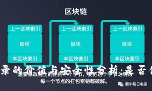 TP钱包收录的价值与安全性分析：是否值得投资？
