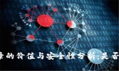 TP钱包收录的价值与安全性