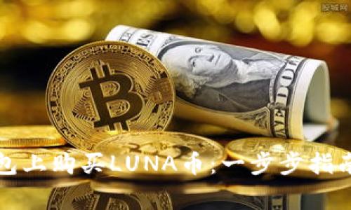 如何在TP钱包上购买LUNA币：一步步指南及注意事项